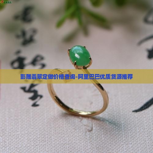 影雕翡翠定做多少钱