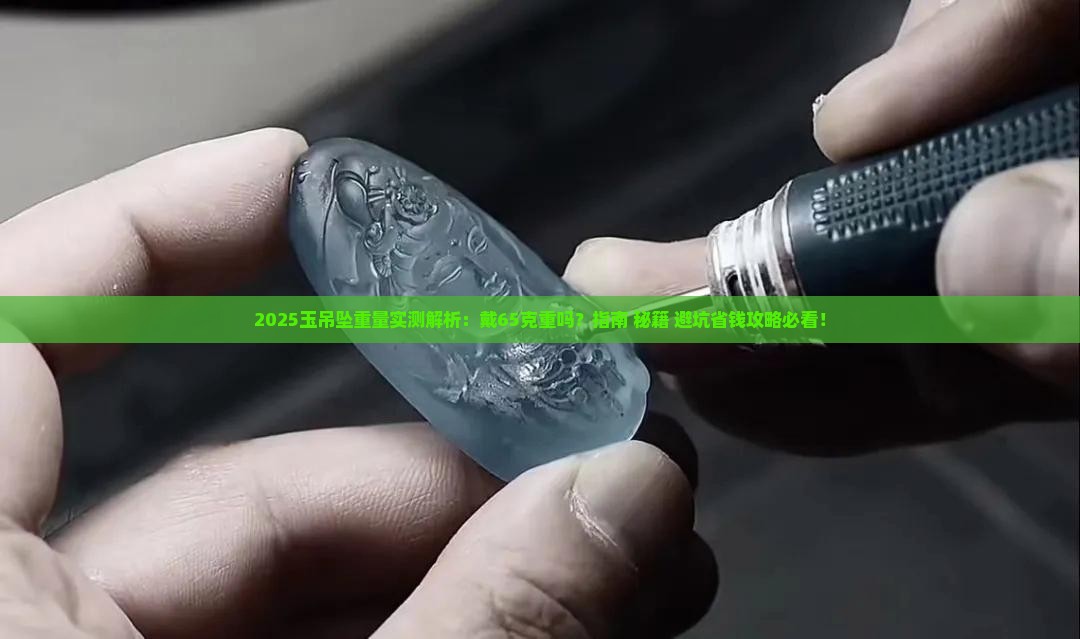 戴65克的玉吊坠重吗