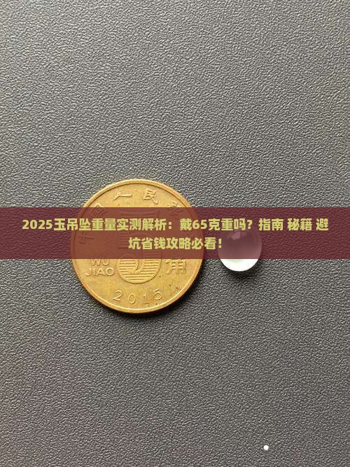 戴65克的玉吊坠重吗