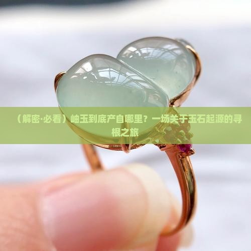 岫玉的产地在什么地方