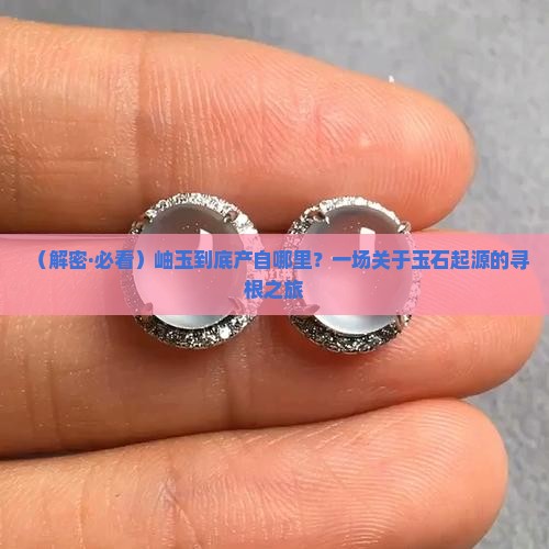 岫玉的产地在什么地方