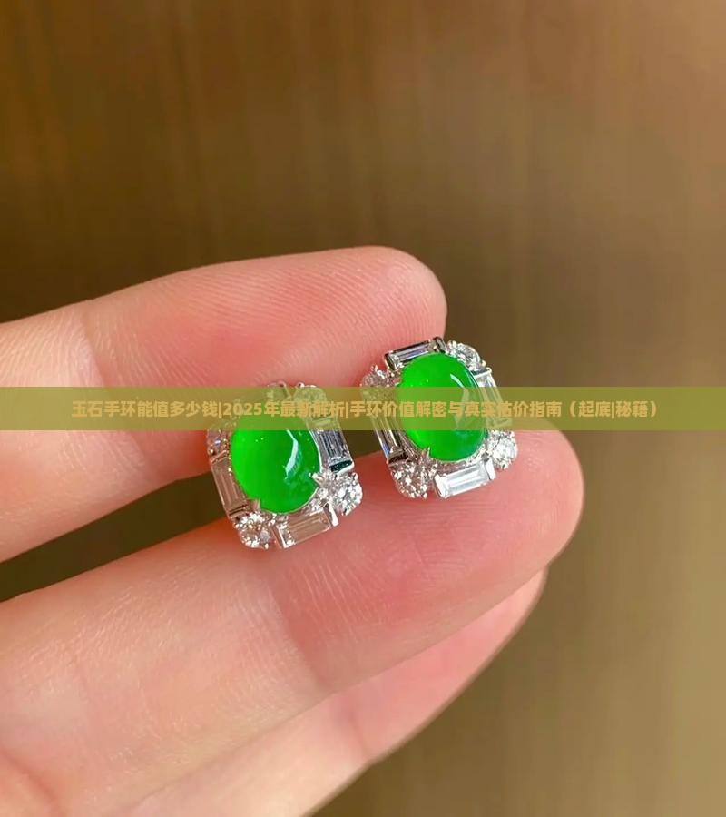 玉石手环能值多少钱