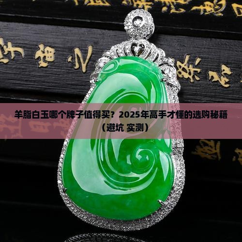 羊脂白玉哪个牌子好