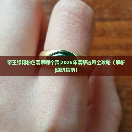 帝王绿和粉色翡翠哪个贵
