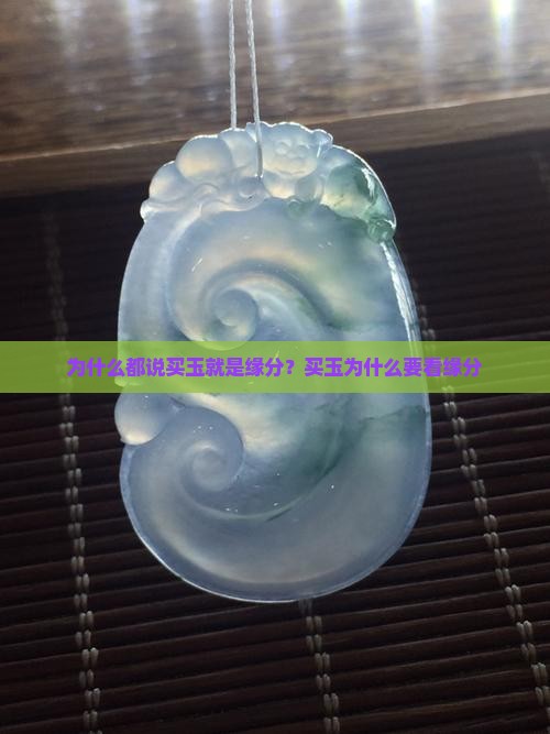 为什么都说买玉就是缘分