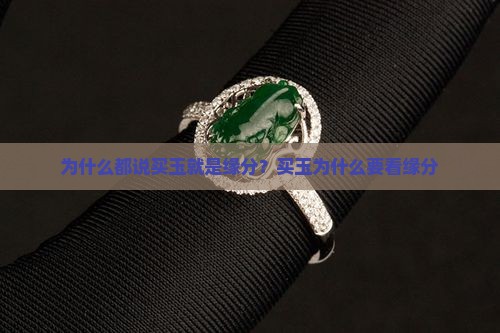 为什么都说买玉就是缘分