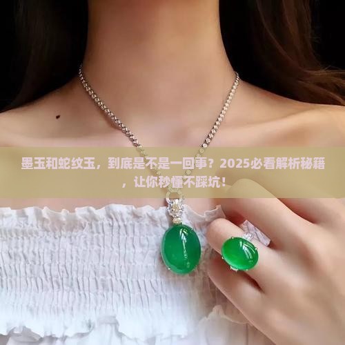 墨玉和蛇纹玉一样吗
