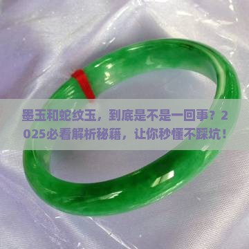 墨玉和蛇纹玉一样吗