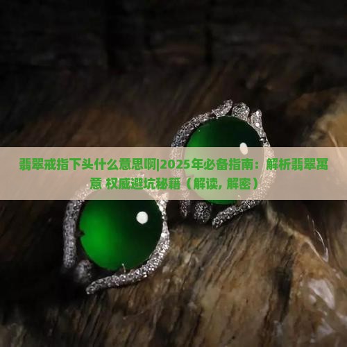 翡翠戒指下头什么意思啊