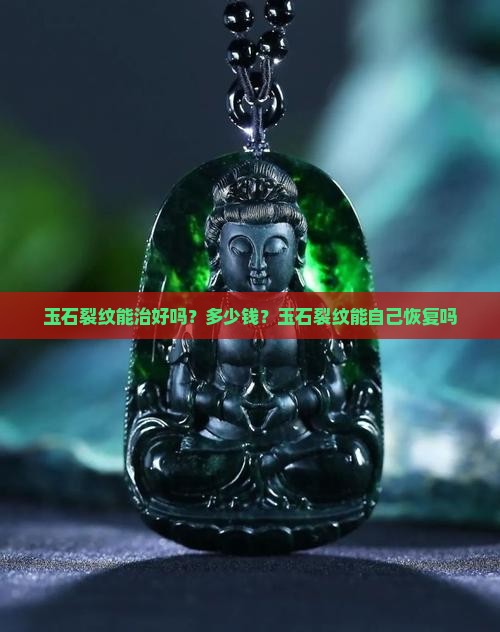 玉石裂纹能治好吗