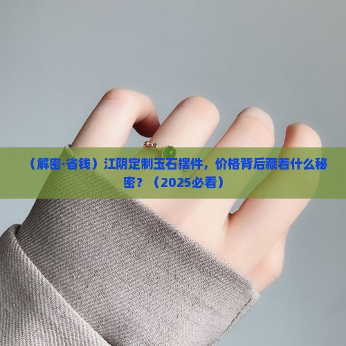 江阴品质玉石摆件订做价格