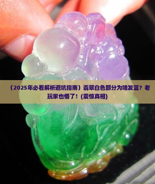 翡翠白色部分发蓝怎么回事