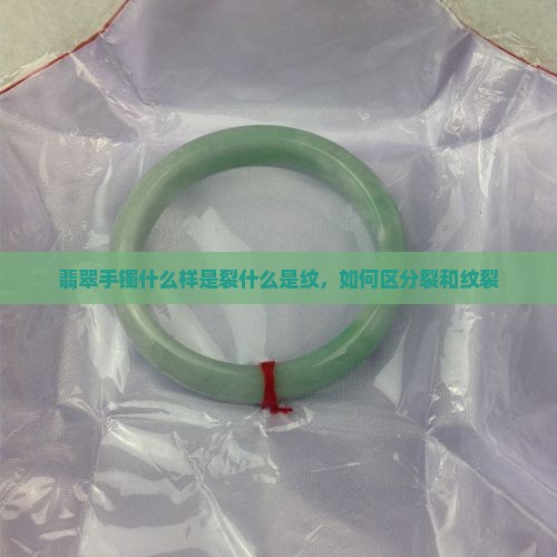 翡翠手镯什么样是裂什么是纹