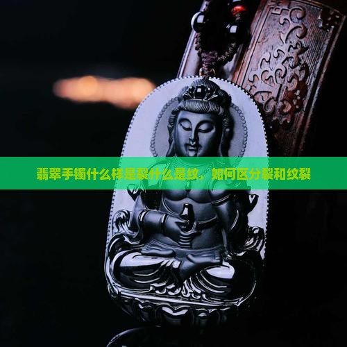 翡翠手镯什么样是裂什么是纹