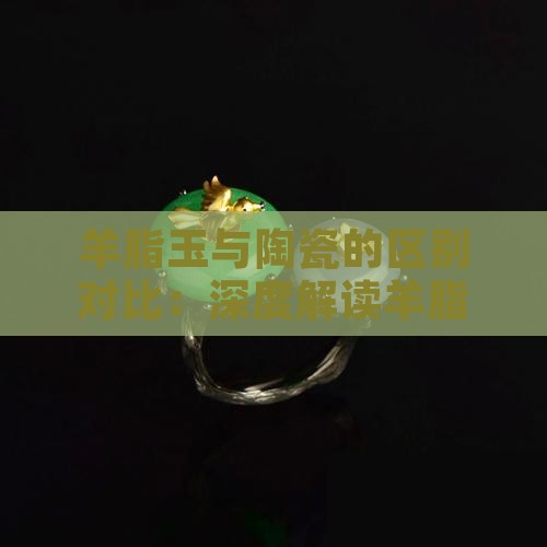 羊脂玉陶瓷对比