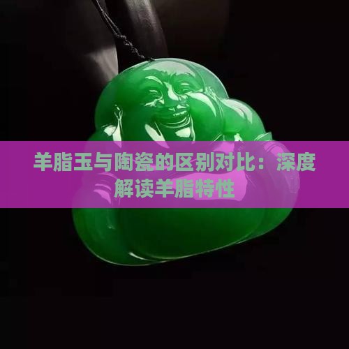 羊脂玉陶瓷对比