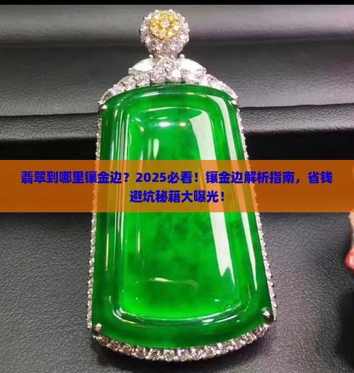 翡翠到哪里镶金边