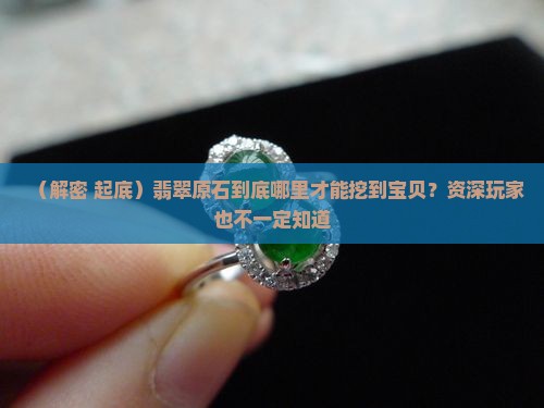 翡翠原石哪种地方才有