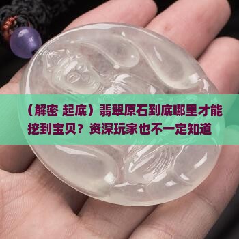 翡翠原石哪种地方才有