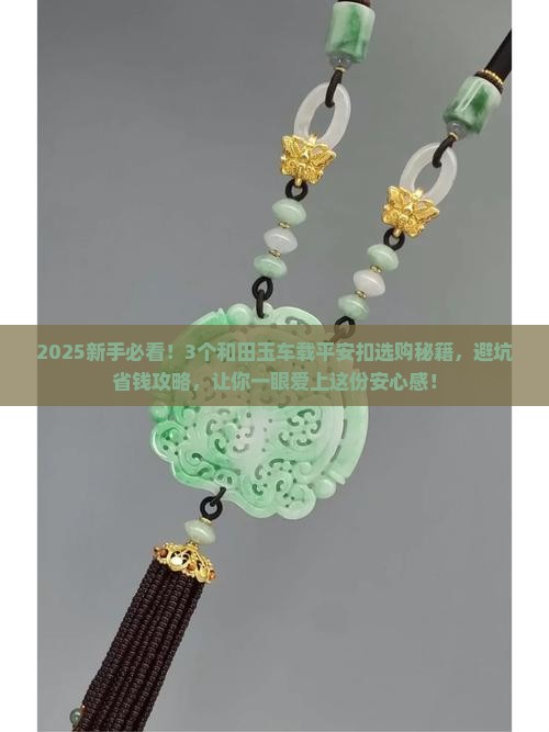 和田玉车载挂件平安扣饰品