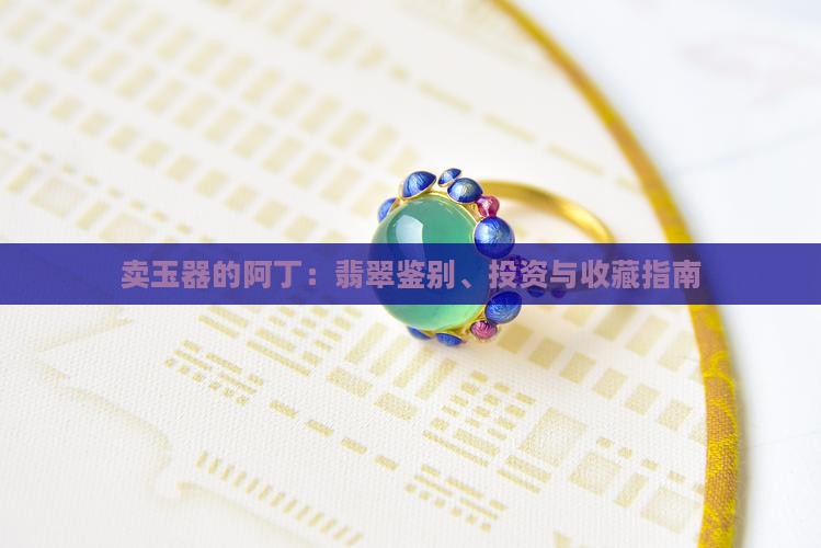卖玉器的阿丁