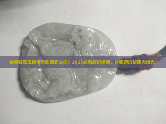 金项链配玉佛吊坠