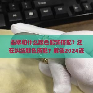 翡翠和什么颜色配饰搭配