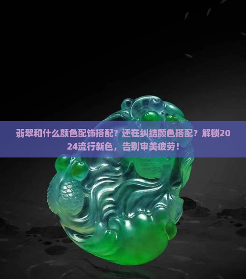 翡翠和什么颜色配饰搭配