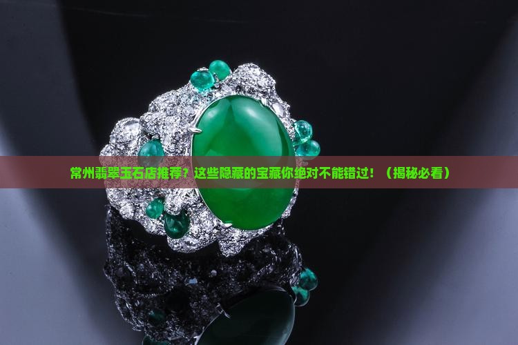 常州翡翠玉石店推荐