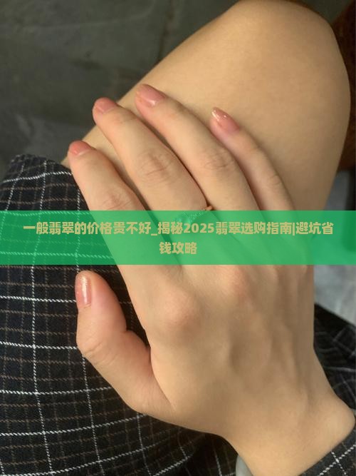 一般翡翠的价格贵不好