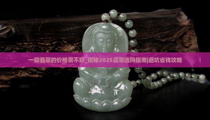 一般翡翠的价格贵不好