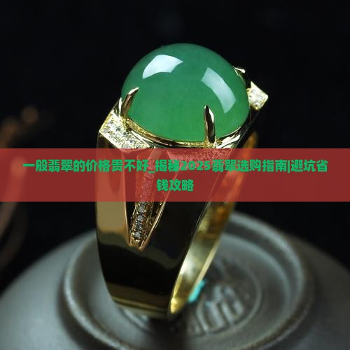 一般翡翠的价格贵不好