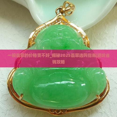 一般翡翠的价格贵不好