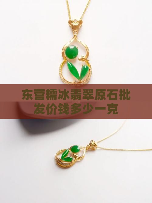 东营糯冰翡翠原石批发价钱多少