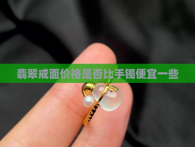 戒面翡翠是不是比手镯便宜一些