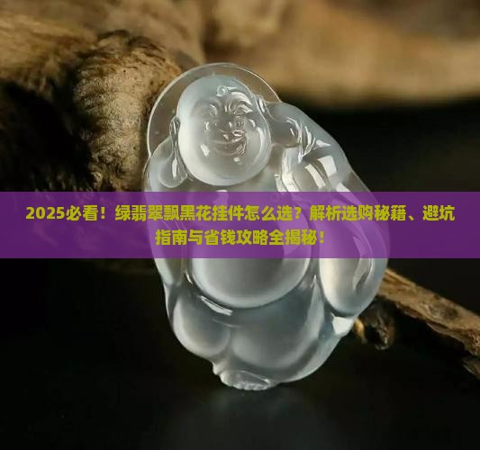 绿翡翠飘黑花挂件