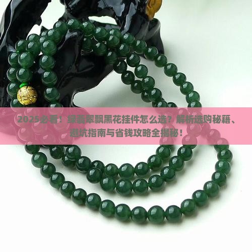 绿翡翠飘黑花挂件