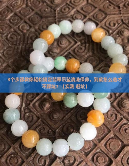 翡翠吊坠如何清洗和保养