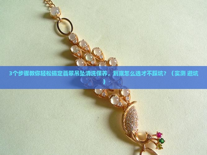 翡翠吊坠如何清洗和保养