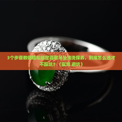 翡翠吊坠如何清洗和保养
