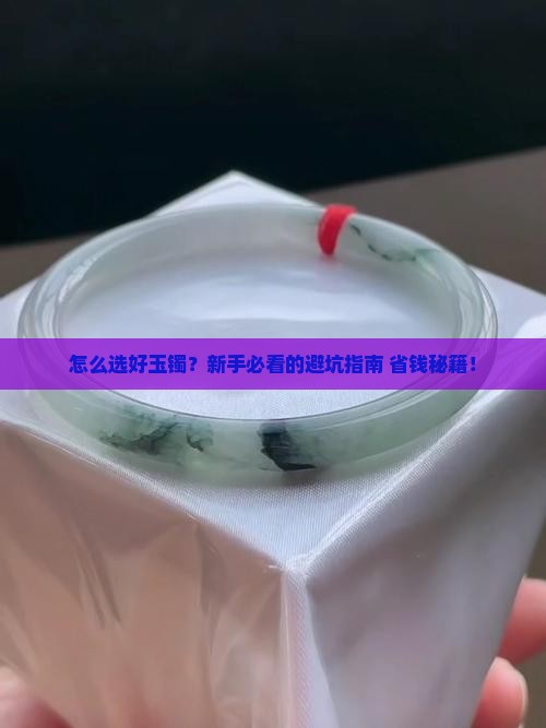 怎么选好玉镯
