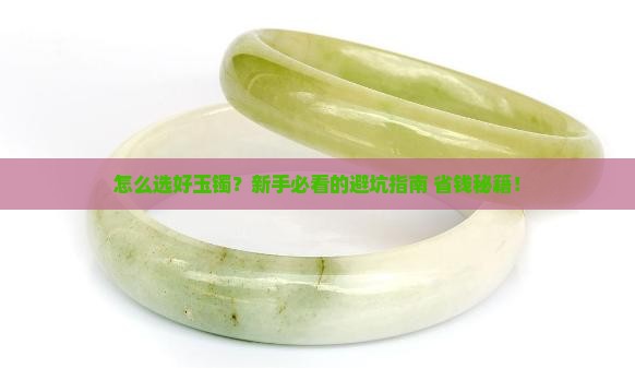 怎么选好玉镯