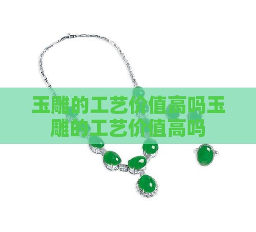 玉雕的工艺价值高吗知乎