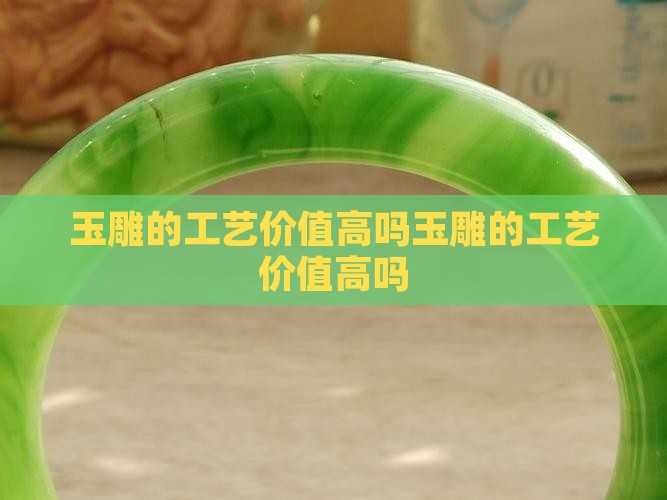 玉雕的工艺价值高吗知乎