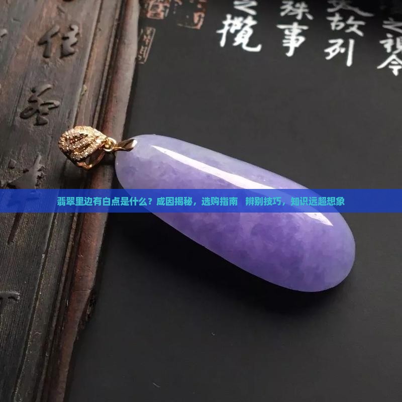 翡翠里边有白点是什么