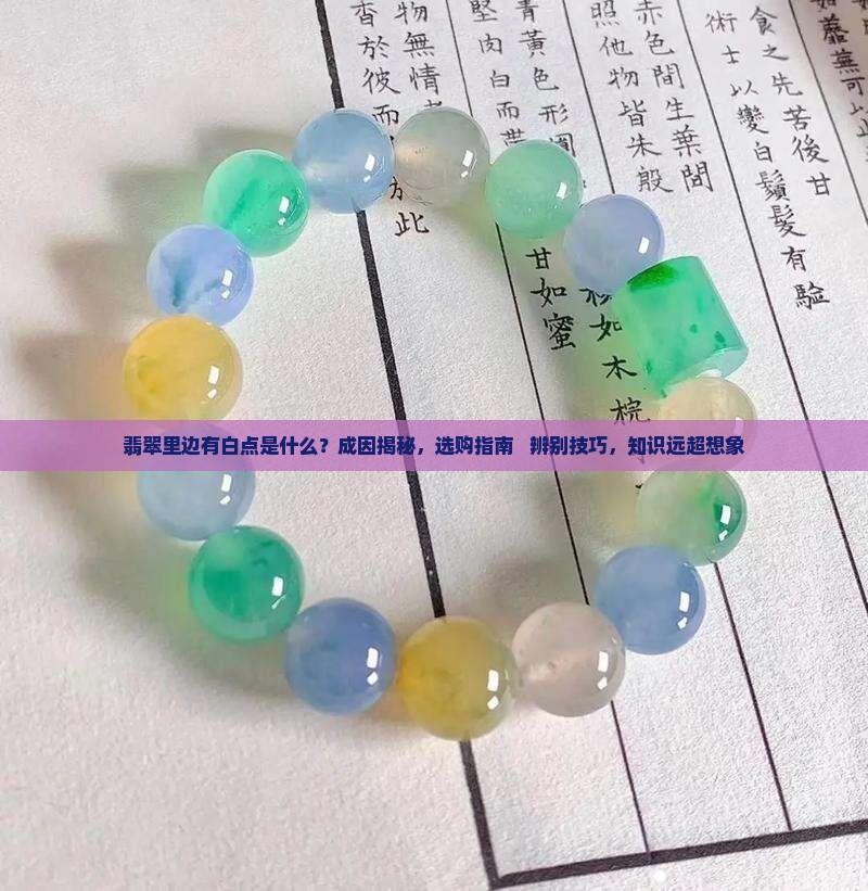 翡翠里边有白点是什么