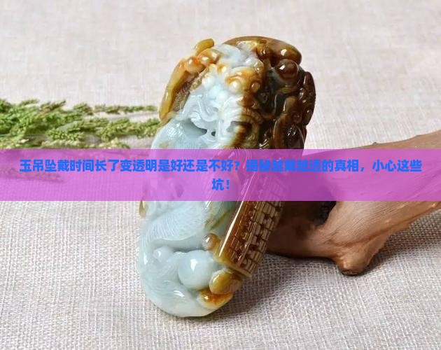 玉吊坠戴时间长了变透明是好还是不好