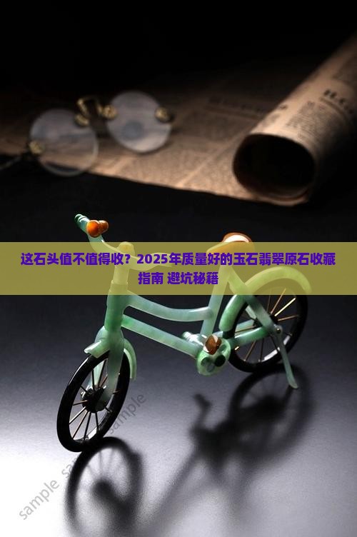 质量好的玉石翡翠原石收藏价值
