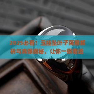 玉挂坠叶子的寓意