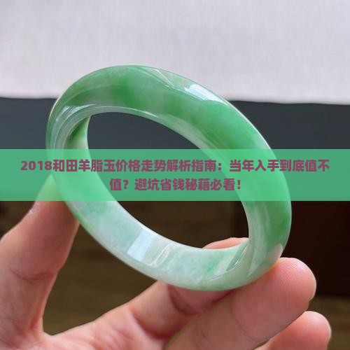 2018和田羊脂玉价格走势